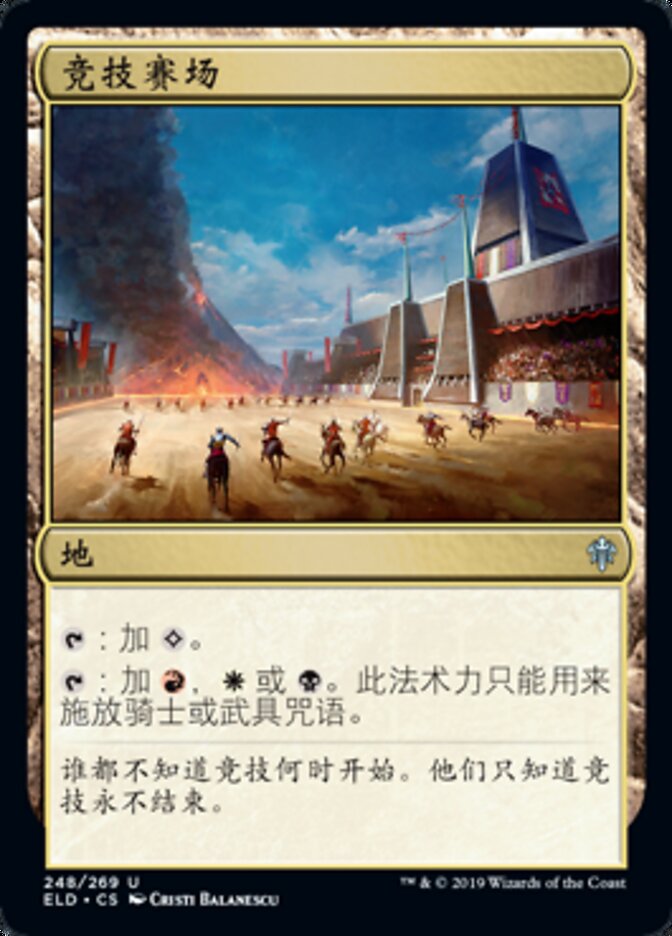 竞技赛场
