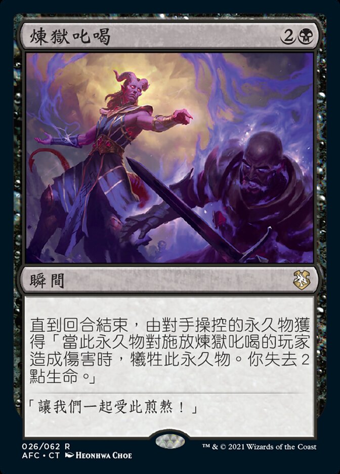 煉獄叱喝