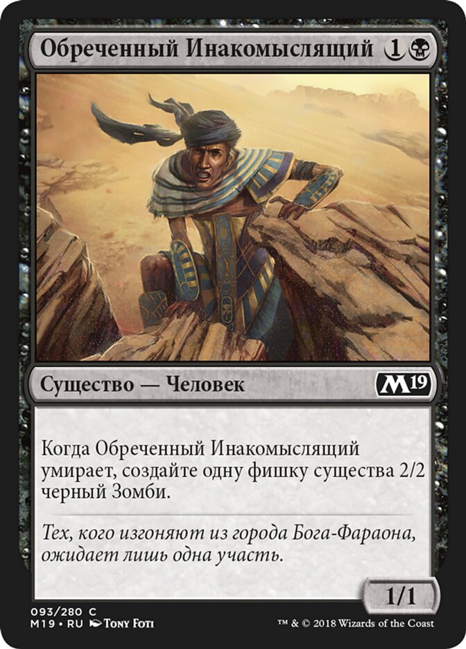Обреченный Инакомыслящий