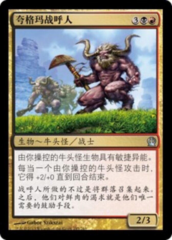 夸格玛战呼人