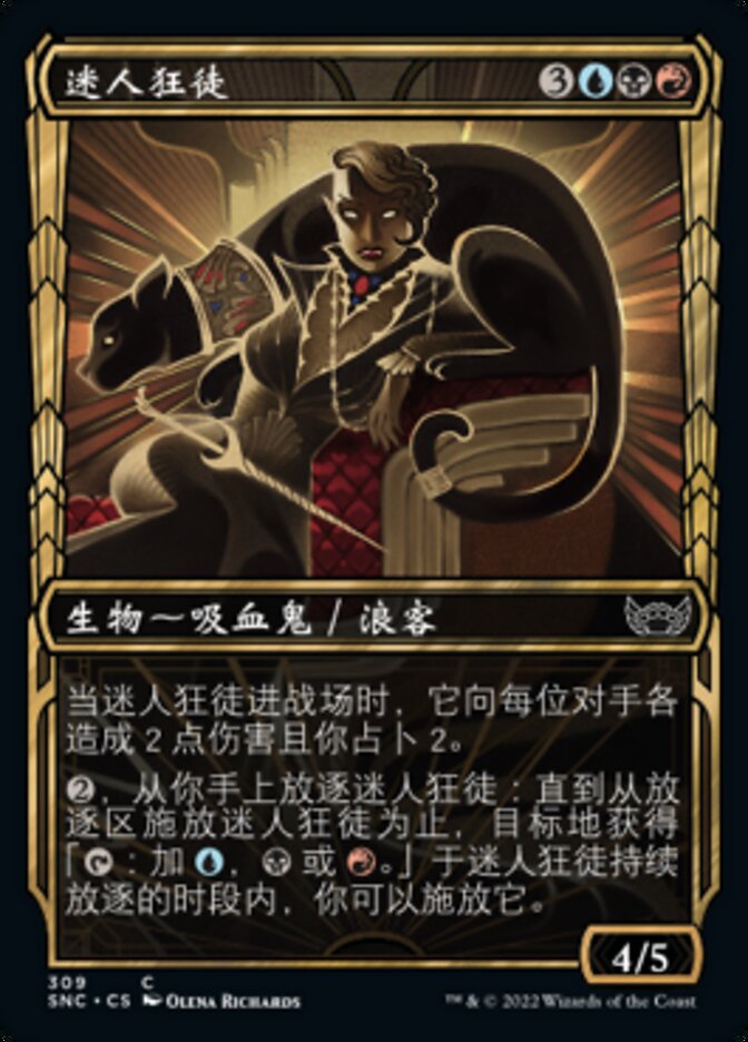 迷人狂徒