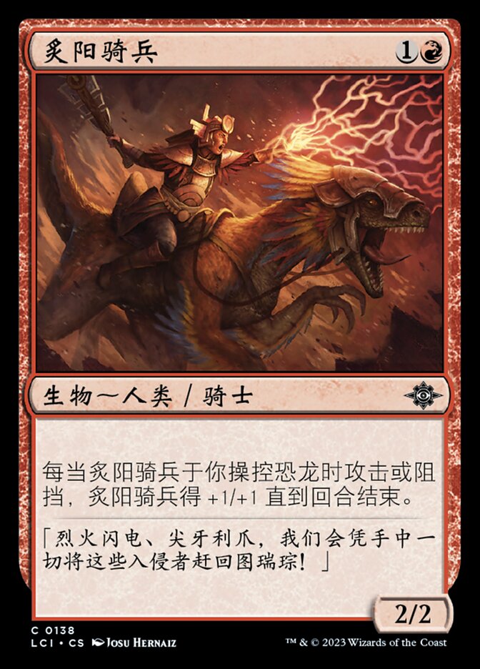 炙阳骑兵