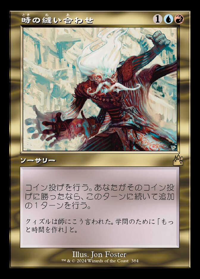 時の縫い合わせ