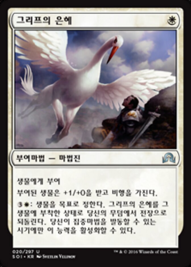 그리프의 은혜