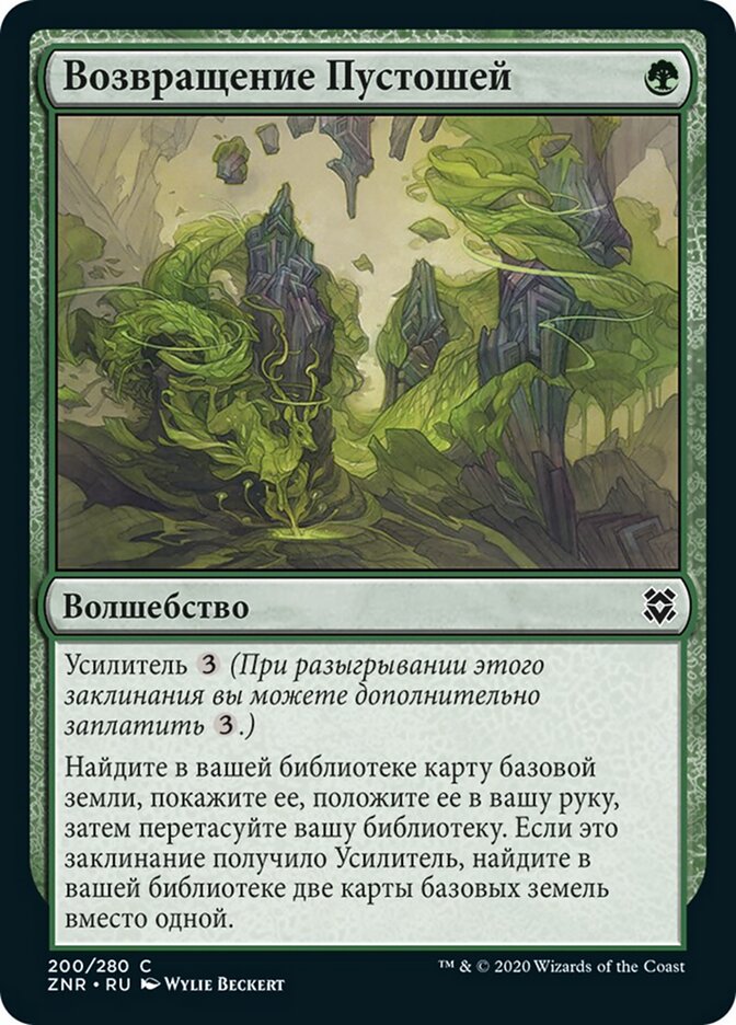 Возвращение Пустошей