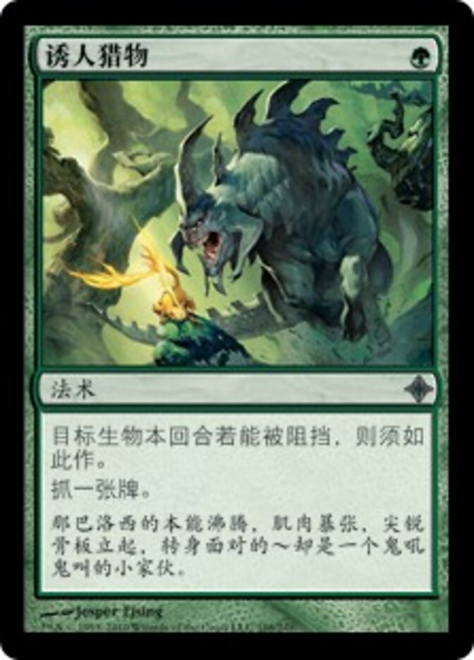 诱人猎物