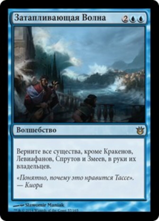 Затапливающая Волна