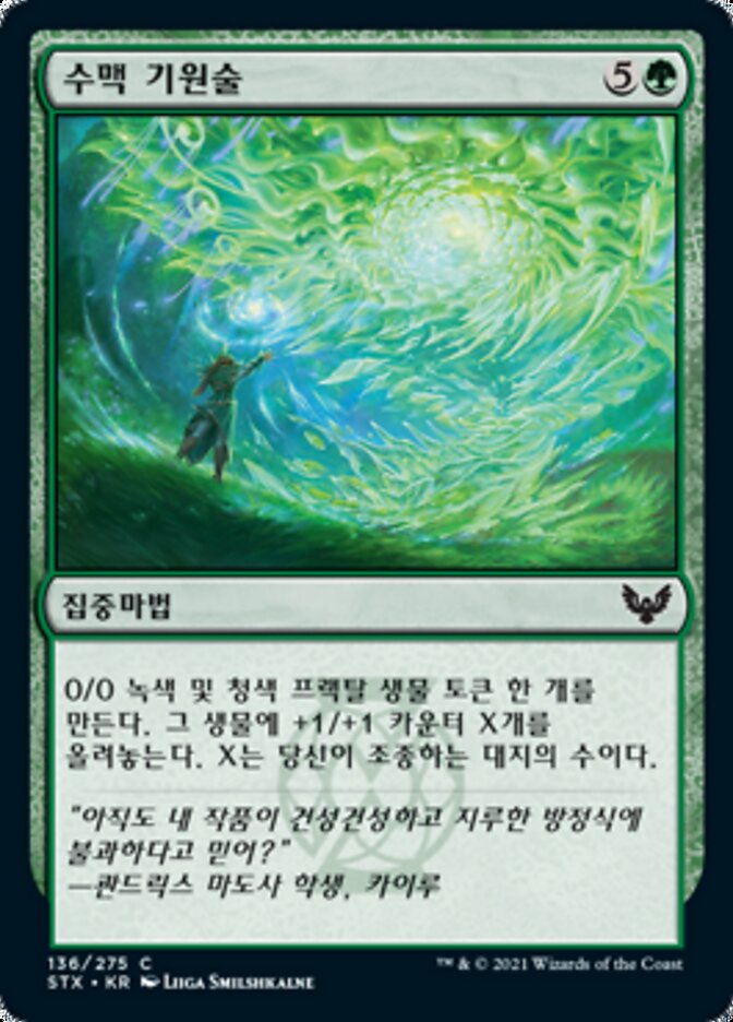 수맥 기원술