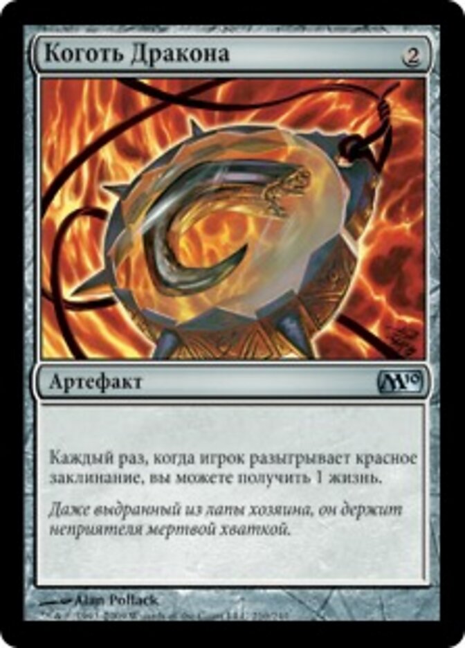 Коготь Дракона