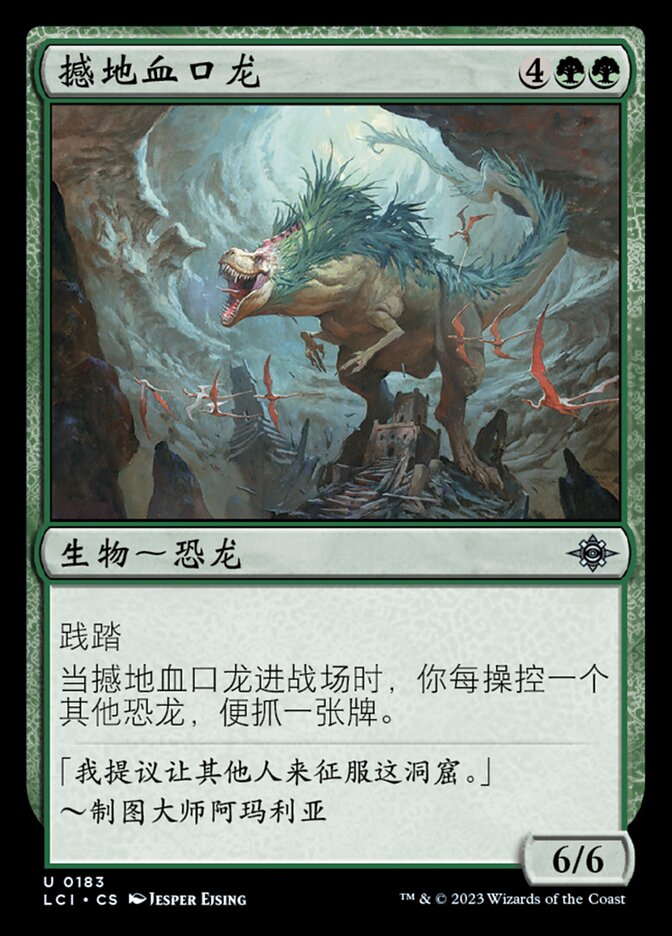 撼地血口龙