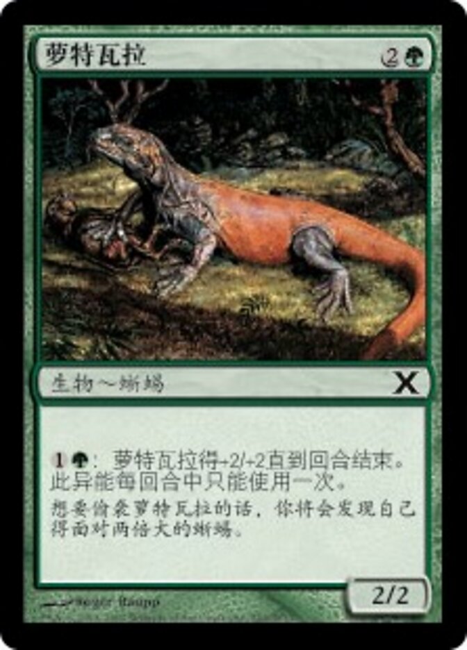 萝特瓦拉