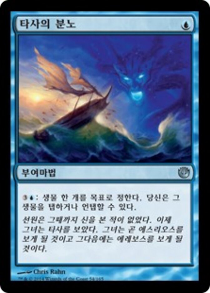 타사의 분노