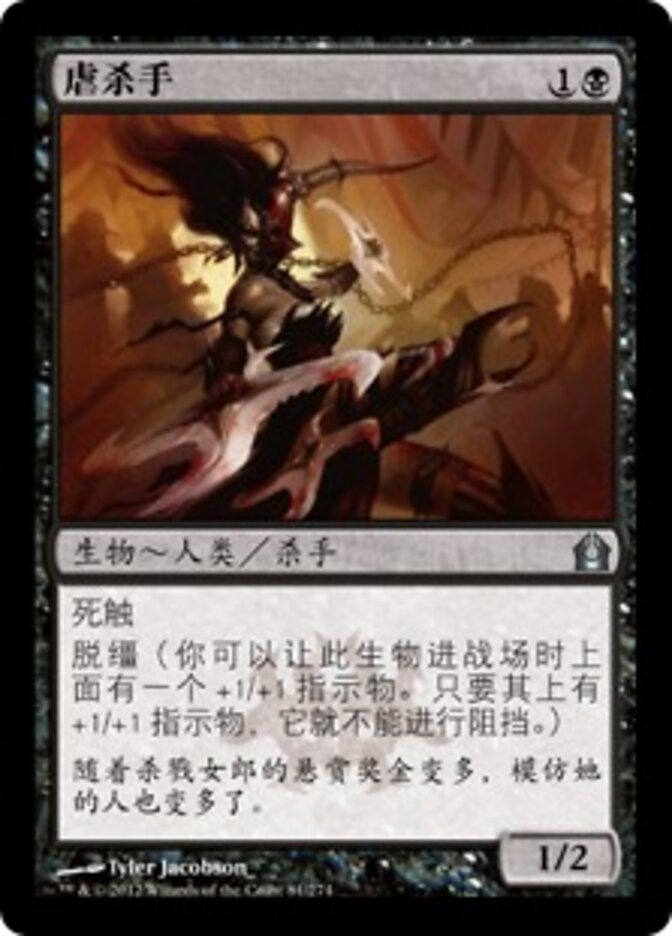 虐杀手