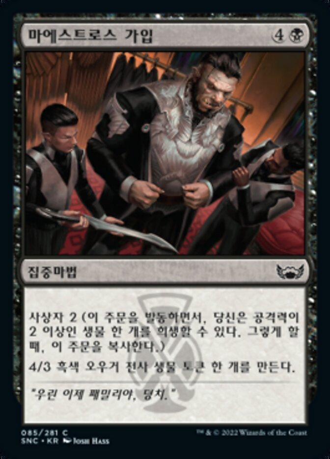 마에스트로스 가입