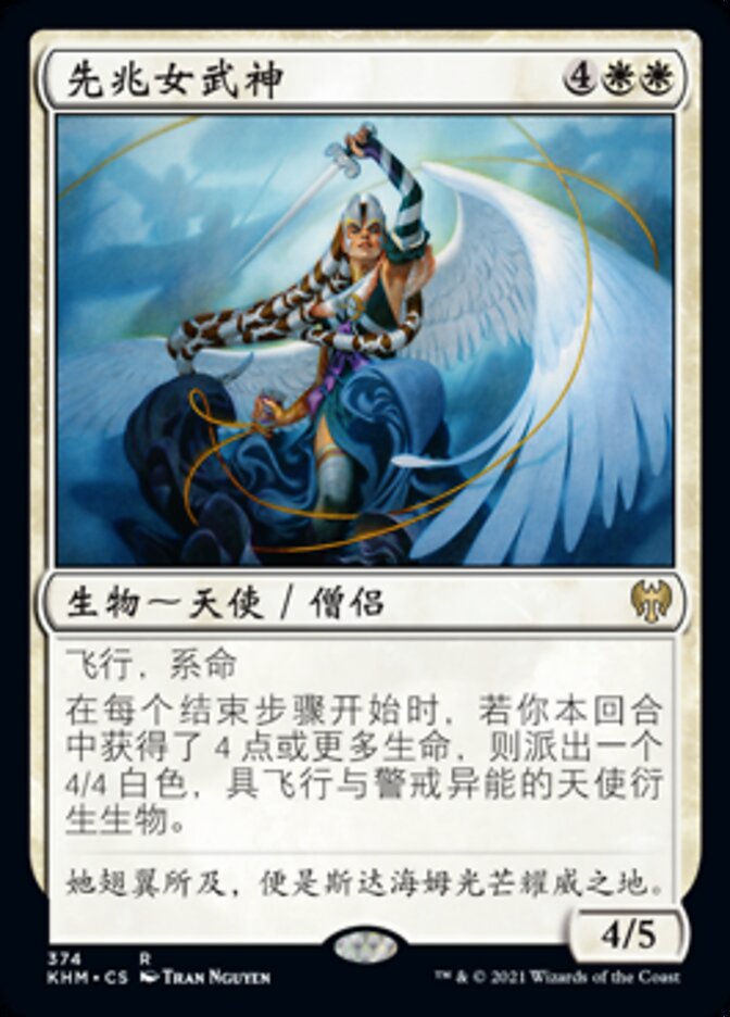 先兆女武神