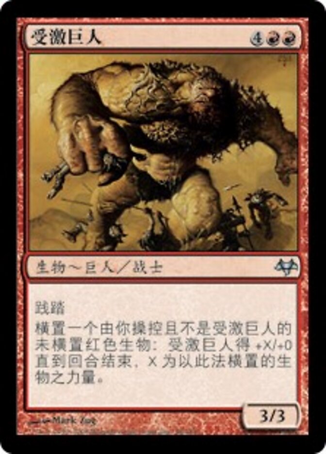 受激巨人