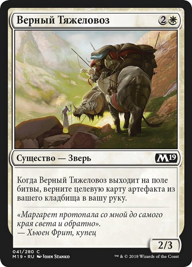 Верный Тяжеловоз