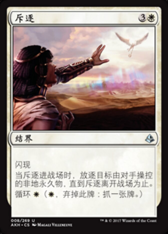 斥逐