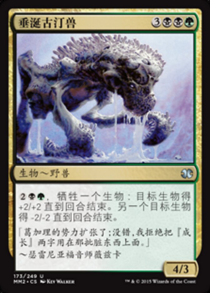 垂涎古汀兽