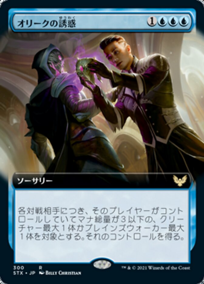 オリークの誘惑