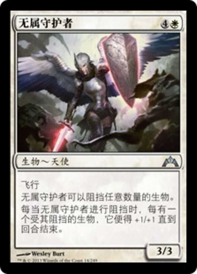 无属守护者