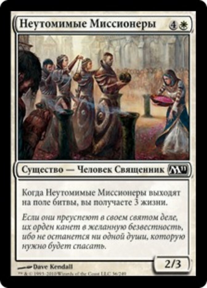 Неутомимые Миссионеры