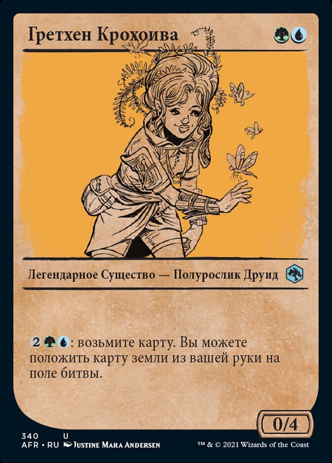 Гретхен Крохоива