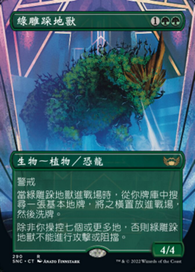 綠雕跺地獸