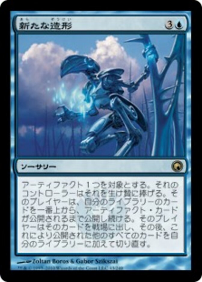 新たな造形