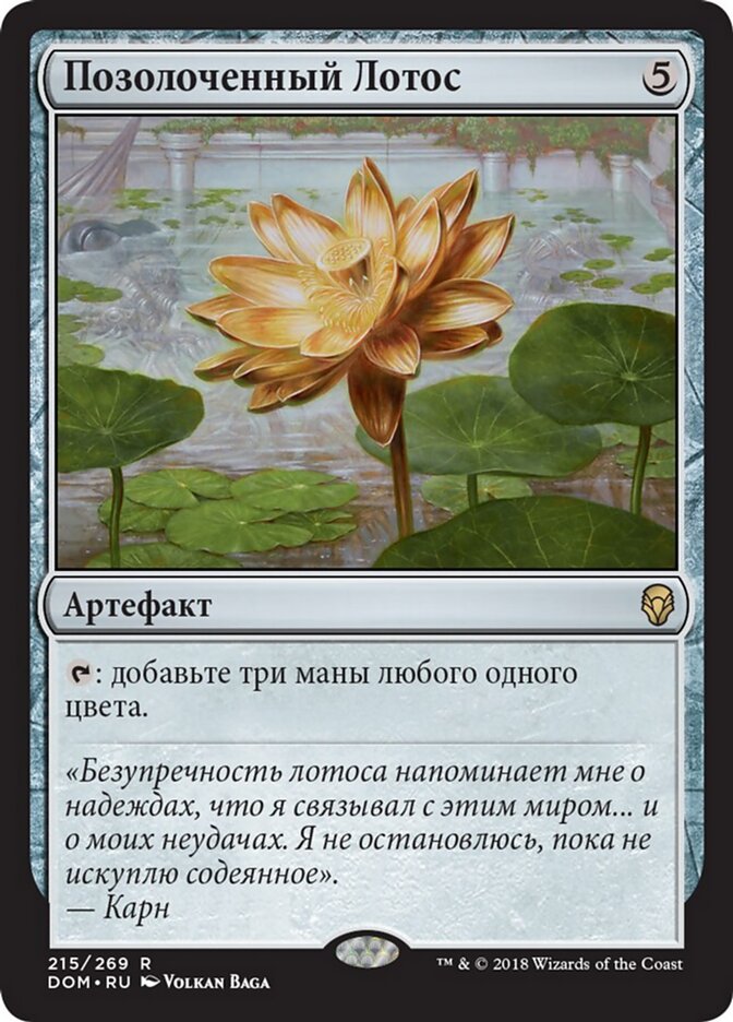 Позолоченный Лотос