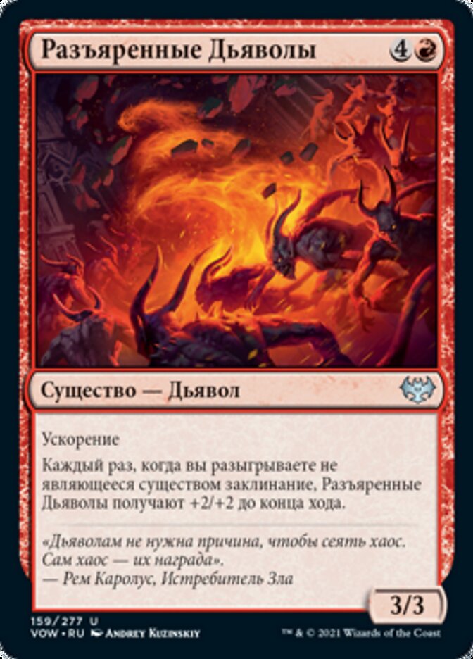 Разъяренные Дьяволы