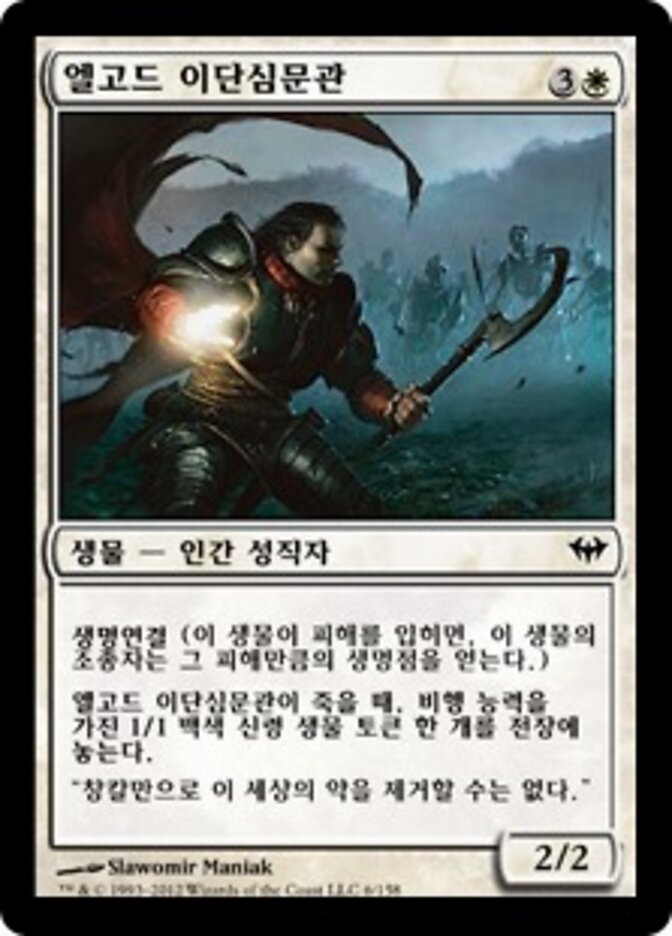 엘고드 이단심문관