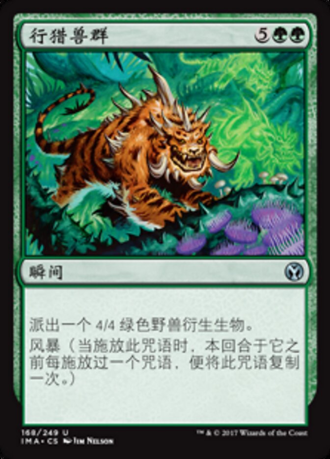 行猎兽群
