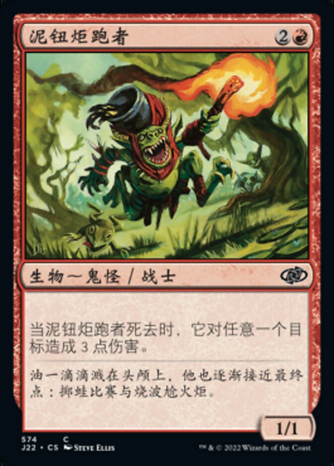 泥钮炬跑者