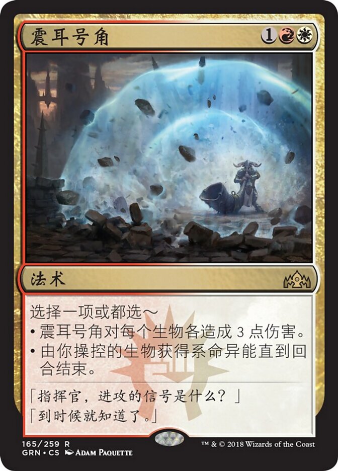 震耳号角