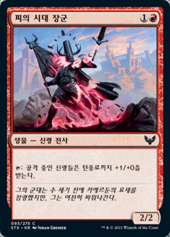 피의 시대 장군