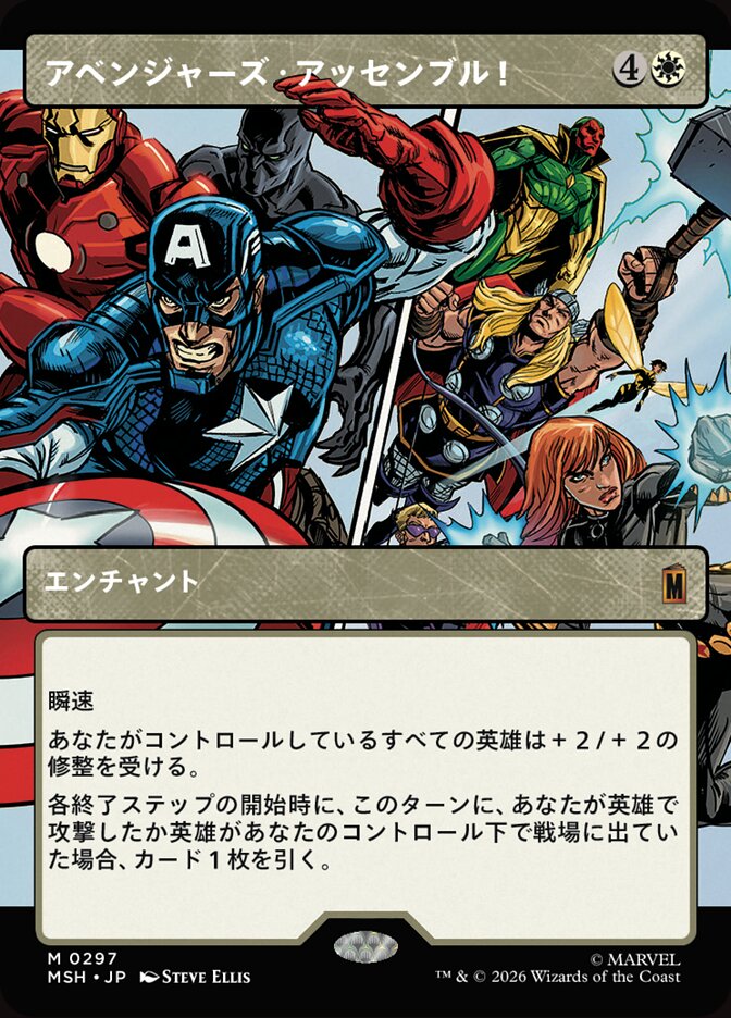 アベンジャーズ・アッセンブル！