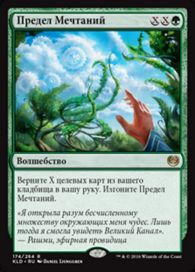 Предел Мечтаний