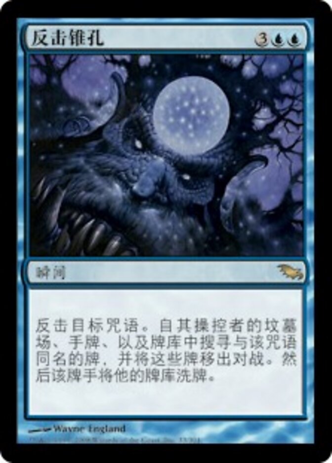反击锥孔