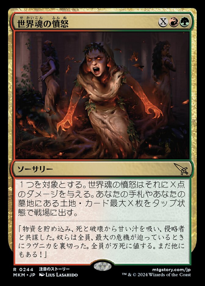 世界魂の憤怒
