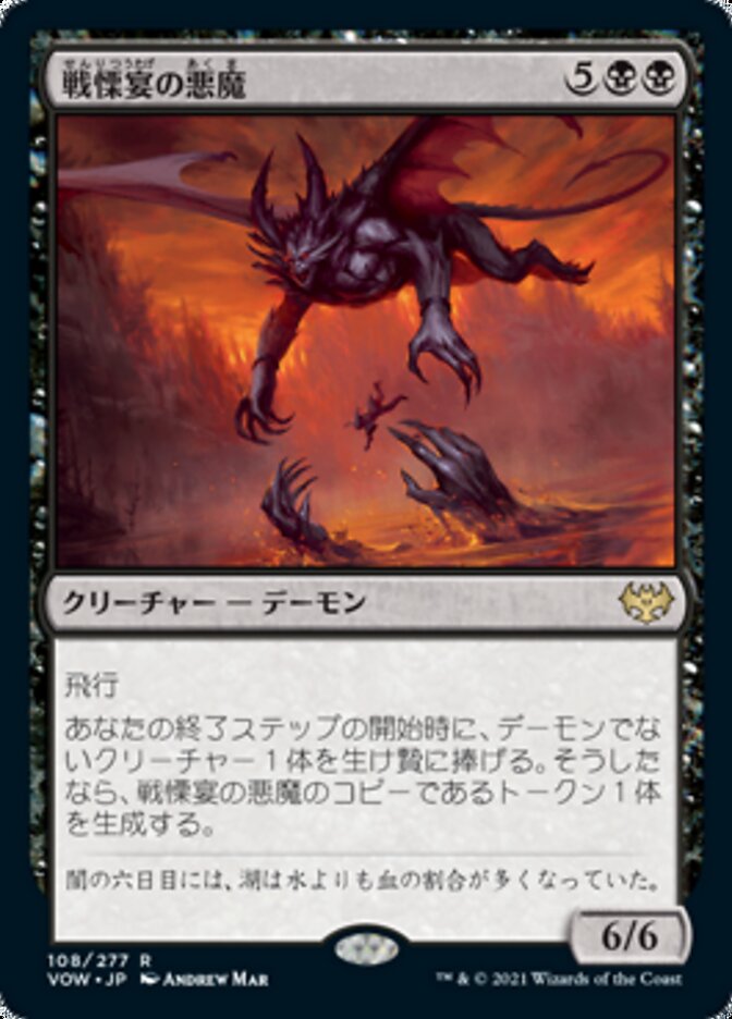 戦慄宴の悪魔