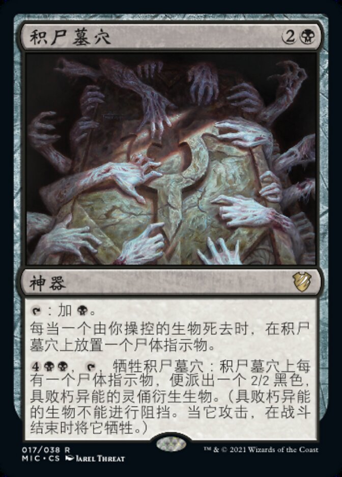 积尸墓穴