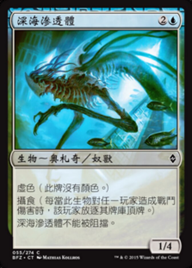 深海滲透體