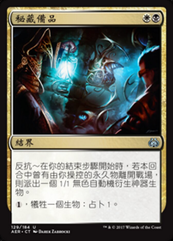 秘藏備品