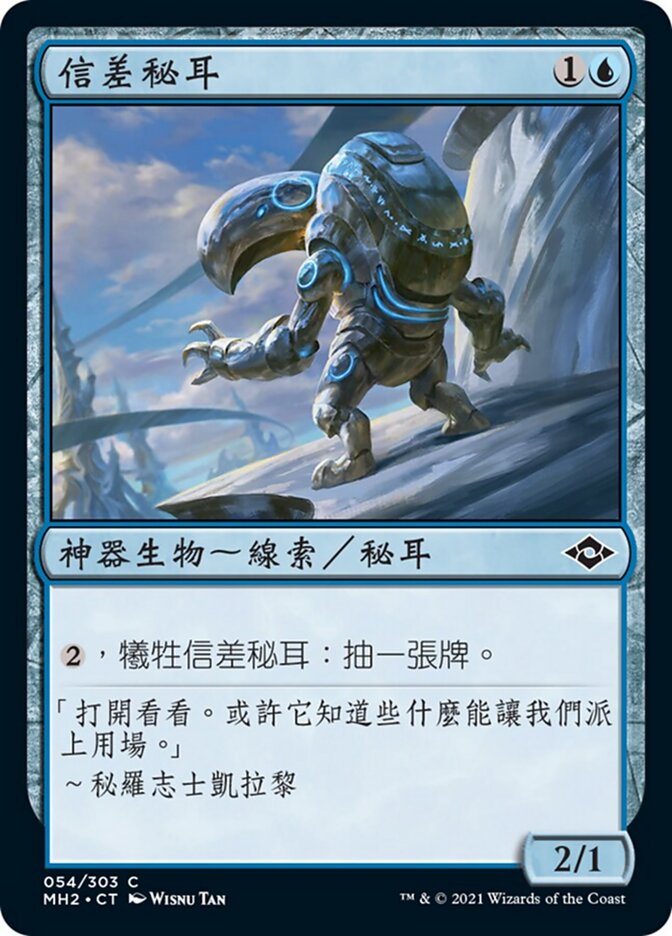 信差秘耳