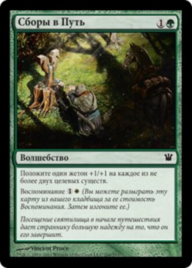 Сборы в Путь