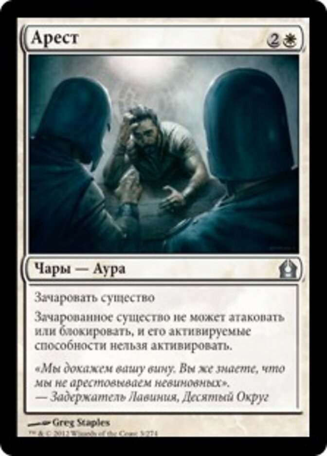 Арест