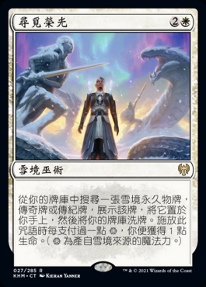 尋覓榮光