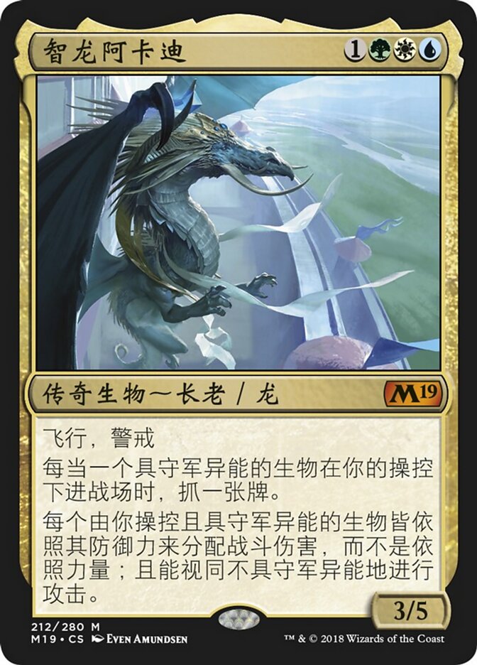 智龙阿卡迪