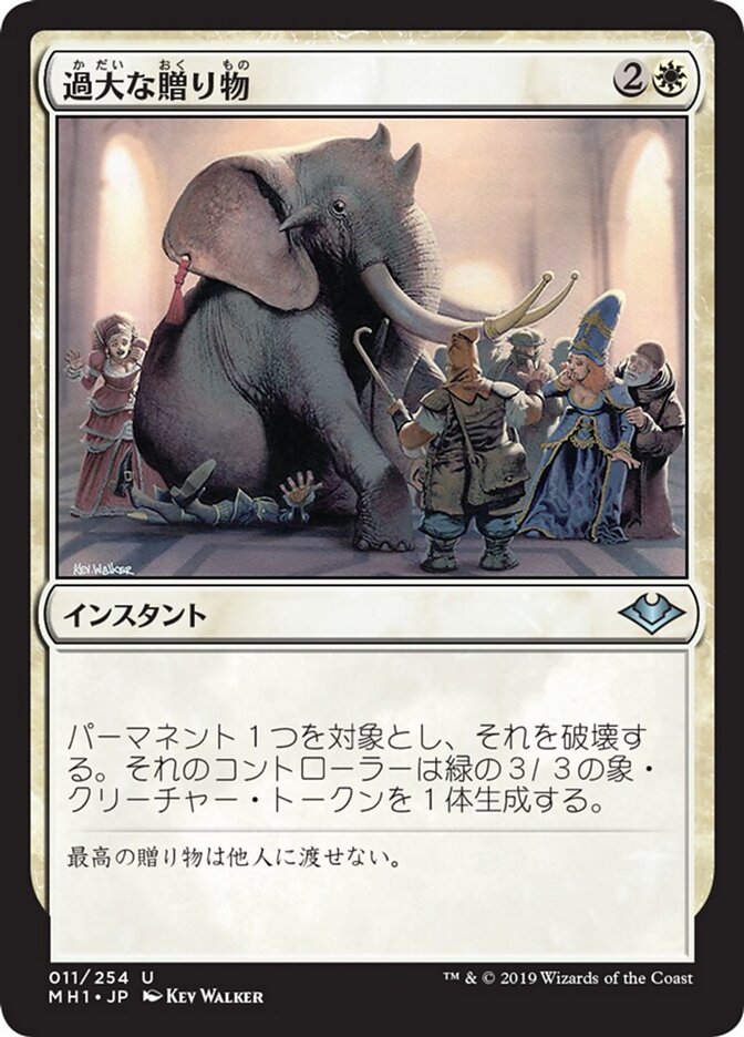 過大な贈り物